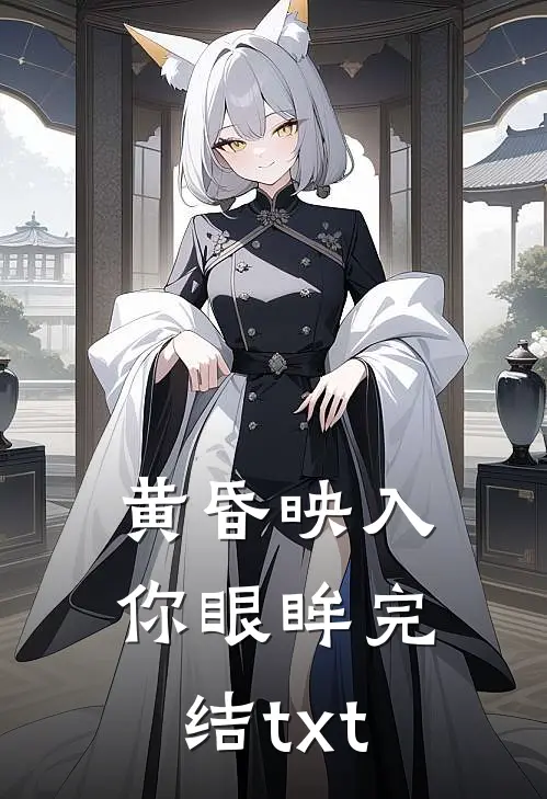 黄昏映入你眼眸完结txt
