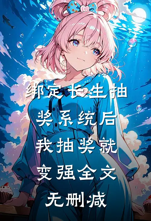 绑定长生抽奖系统后，我抽奖就变强全文无删减
