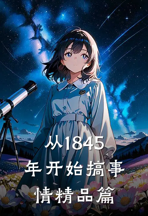 从1845年开始搞事情精品篇