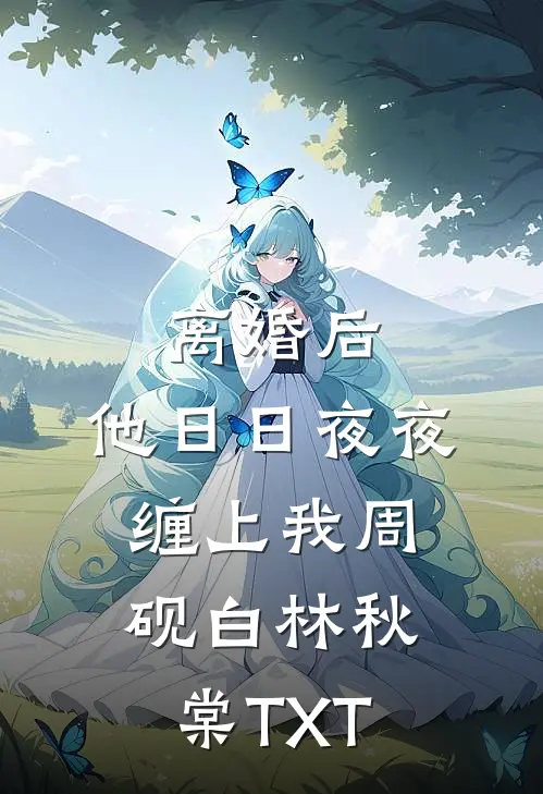 她的荒野隔着梦无错版