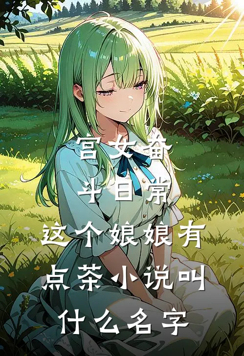 宫女奋斗日常：这个娘娘有点茶小说叫什么名字