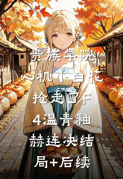 富豪妻子装穷让我还债，我死后她后悔了完整阅读