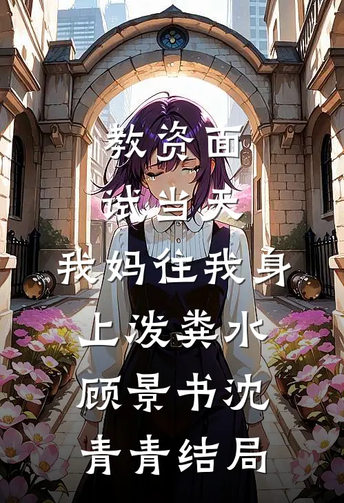 死遁回到原世界后，老婆和女儿悔疯了