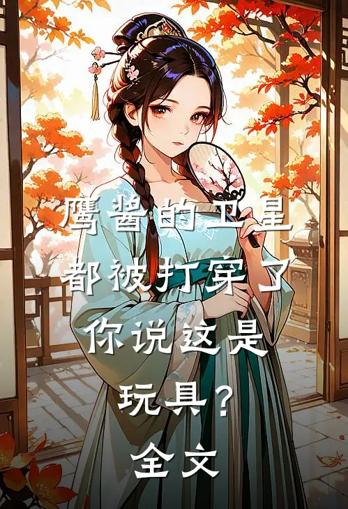 鹰酱的卫星都被打穿了，你说这是玩具？全文