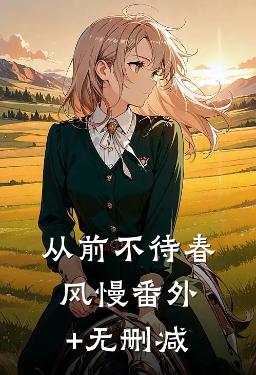 从前不待春风慢番外+无删减