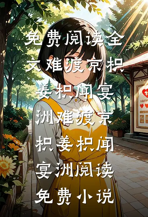 成全他和心上人后，他和心上人双双急哭了全文+免费