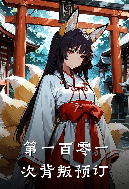 第一百零一次背叛预订