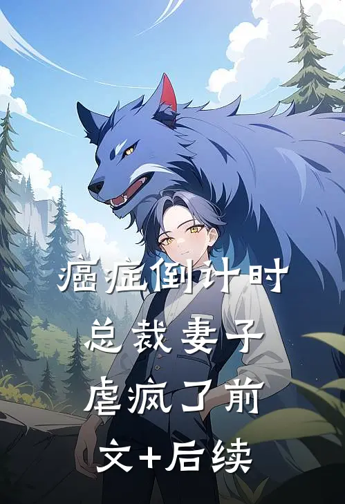 癌症倒计时：总裁妻子虐疯了前文+后续