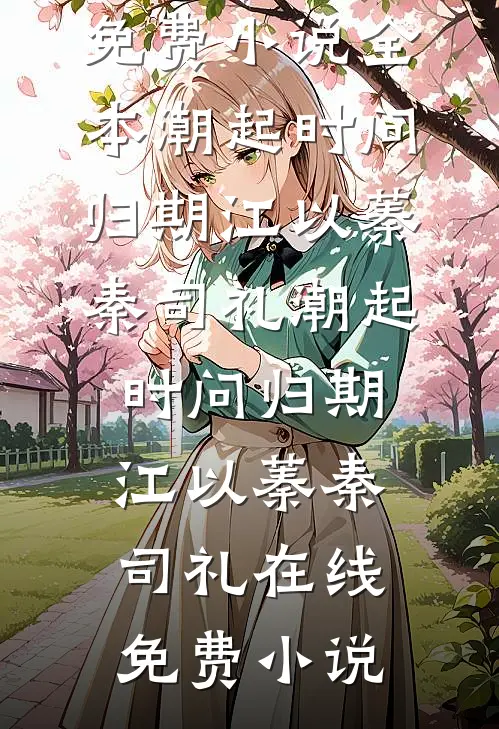 顾影成殇，爱若落花顾明成炉鼎小说结局