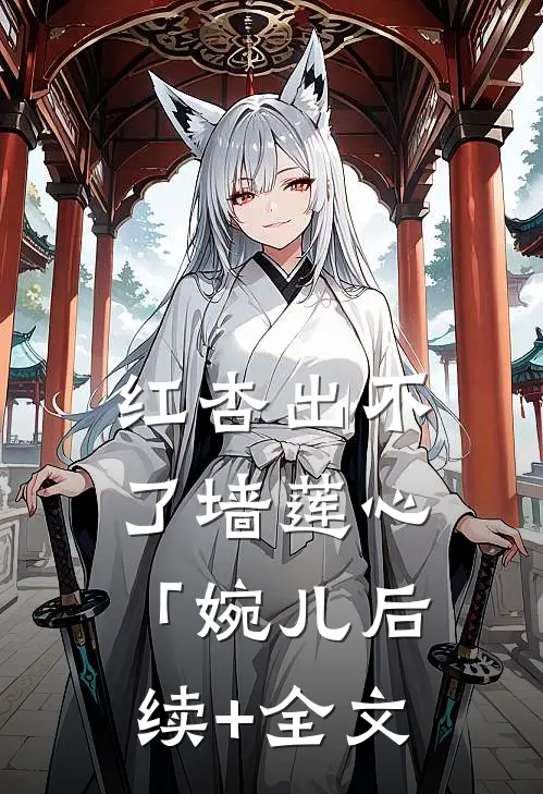 红杏出不了墙莲心「婉儿后续+全文