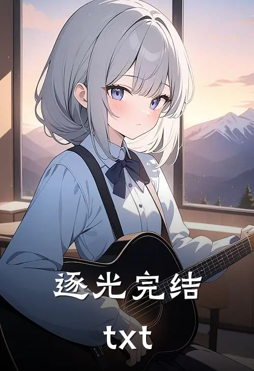 逐光完结txt
