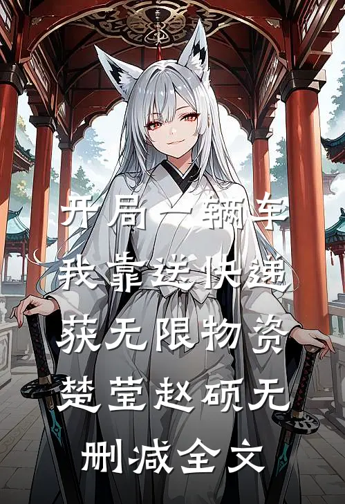 开局一辆车，我靠送快递获无限物资楚莹赵硕无删减全文