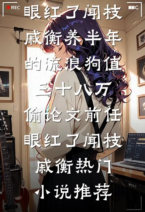 分手后，我靠系统成了情圣小说免费阅读全文