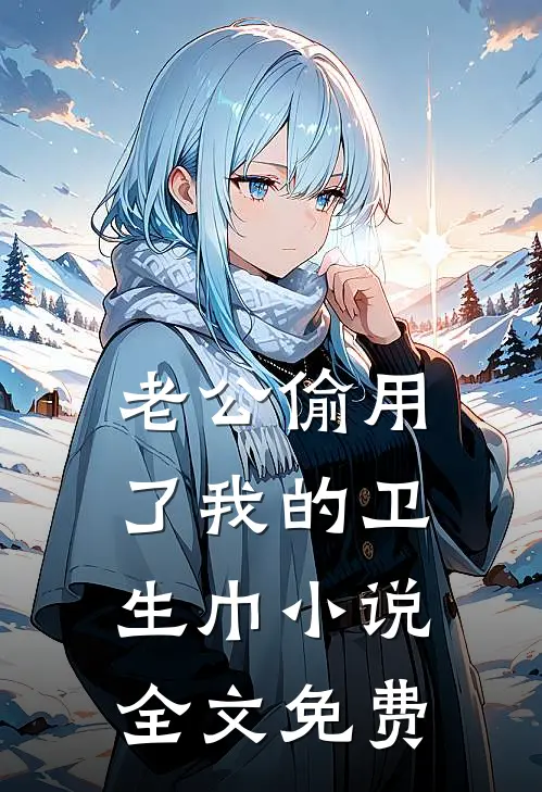 老公偷用了我的卫生巾小说全文免费