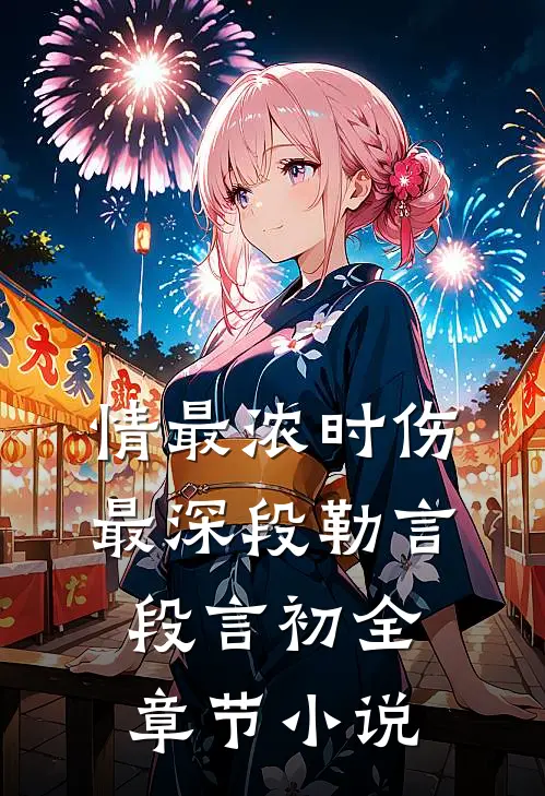 情最浓时伤最深段勒言段言初全章节小说