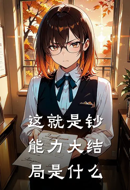 这就是钞能力大结局是什么
