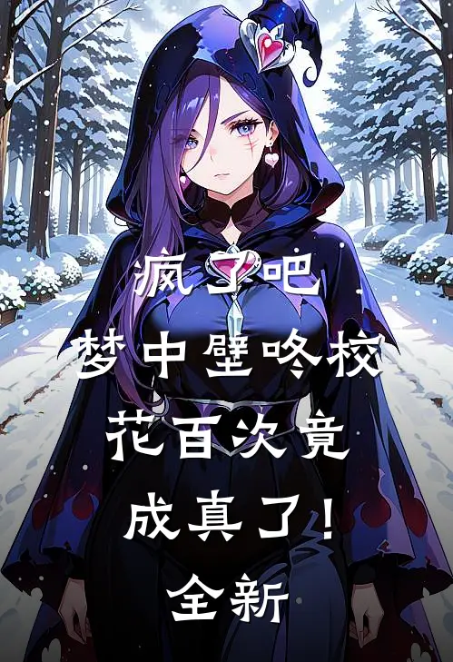疯了吧，梦中壁咚校花百次竟成真了！全新