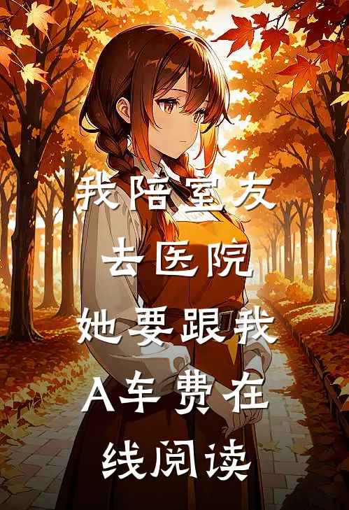 我陪室友去医院，她要跟我A车费在线阅读