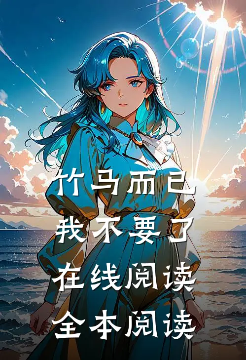 竹马而已，我不要了在线阅读全本阅读