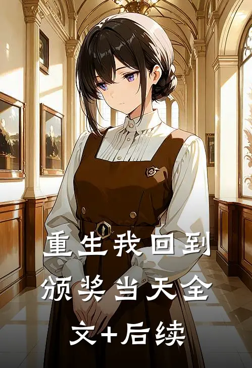 重生我回到颁奖当天全文+后续