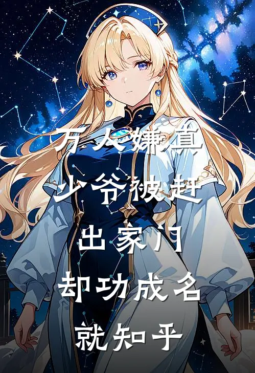 万人嫌真少爷被赶出家门，却功成名就知乎