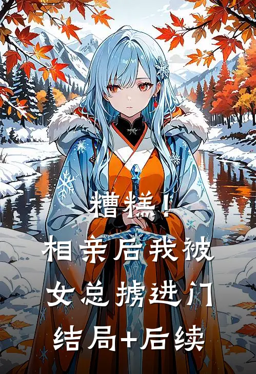 糟糕！相亲后，我被女总掳进门结局+后续