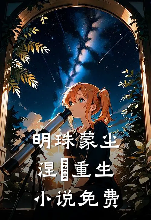 明珠蒙尘，涅槃重生小说免费