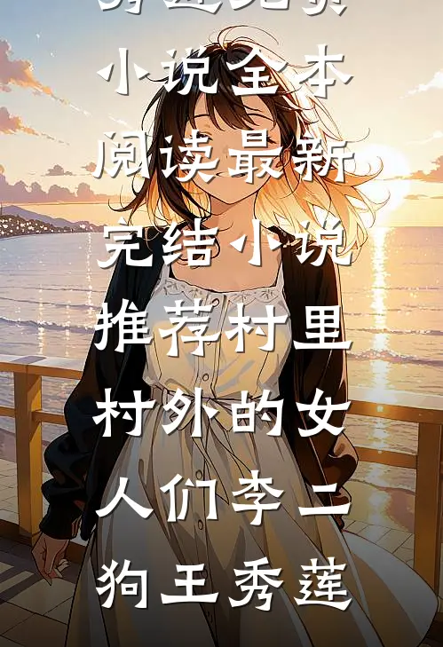 爱意埋在那年冬全章阅读