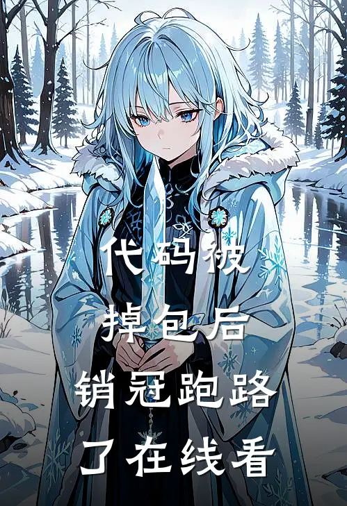 代码被掉包后，销冠跑路了在线看