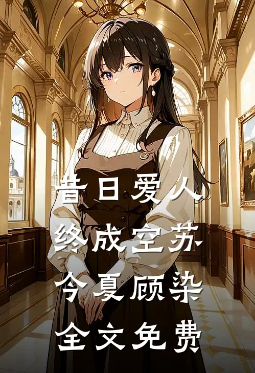 昔日爱人终成空苏今夏顾染全文免费