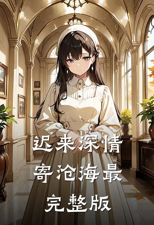 迟来深情寄沧海最完整版