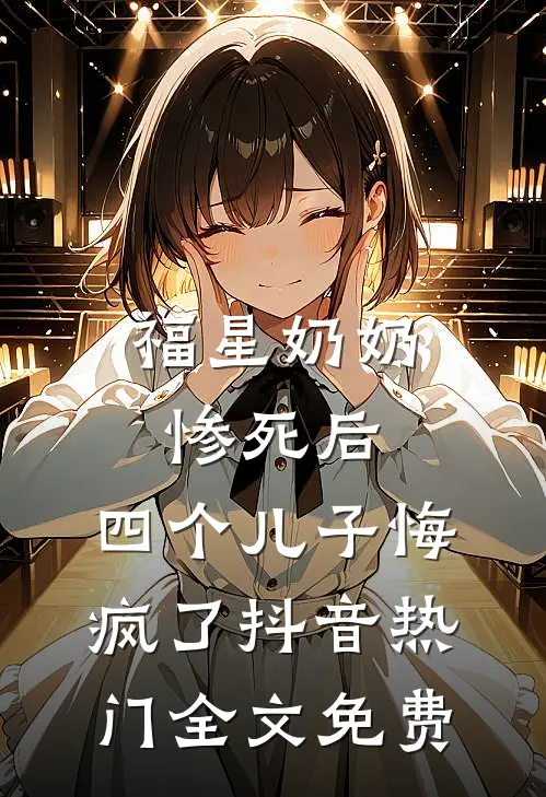 大明：马皇后亲弟，日常怼老朱后续+完结