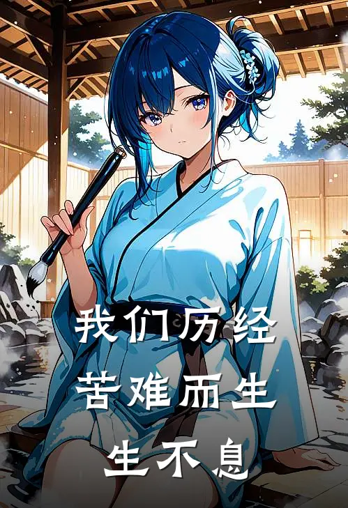 我们历经苦难而生生不息