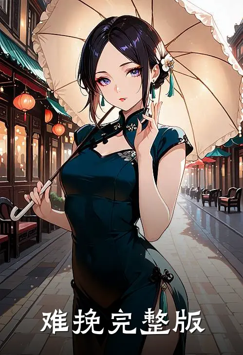 难挽完整版