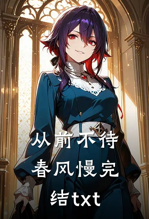 从前不待春风慢完结txt
