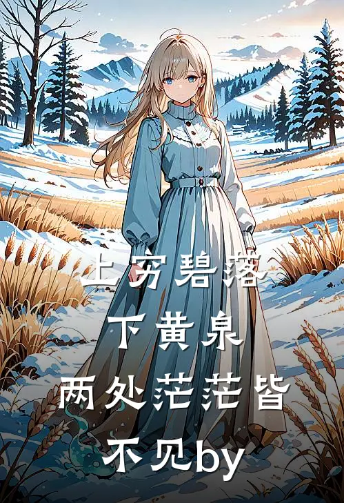 上穷碧落下黄泉，两处茫茫皆不见by