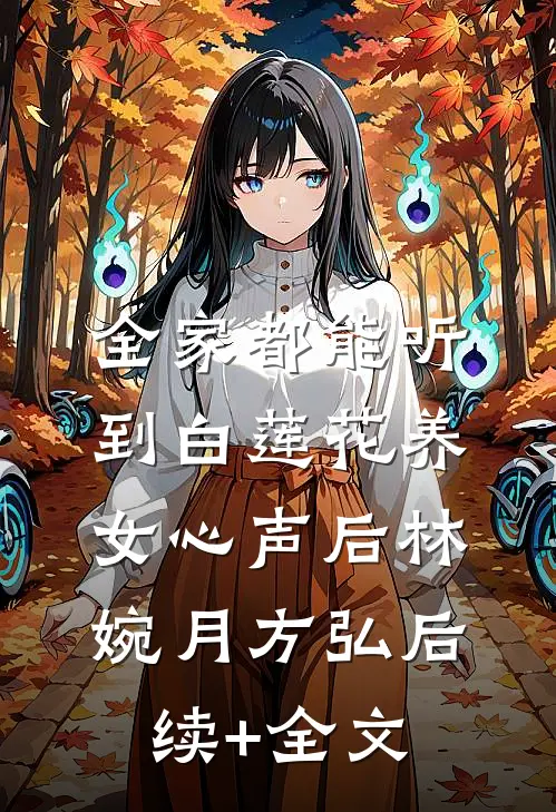 全家都能听到白莲花养女心声后林婉月方弘后续+全文