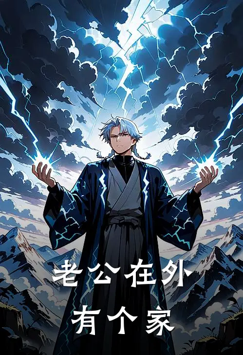 老公在外有个家