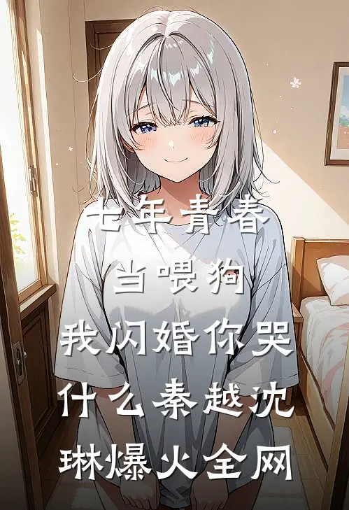 穿越女雌竞到我头上，我让她悔不当初林晓景薛雪凝大结局