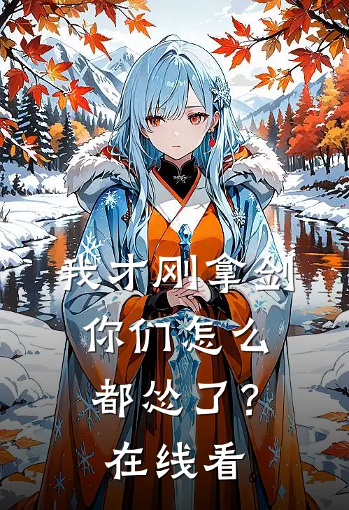 我才刚拿剑，你们怎么都怂了？在线看