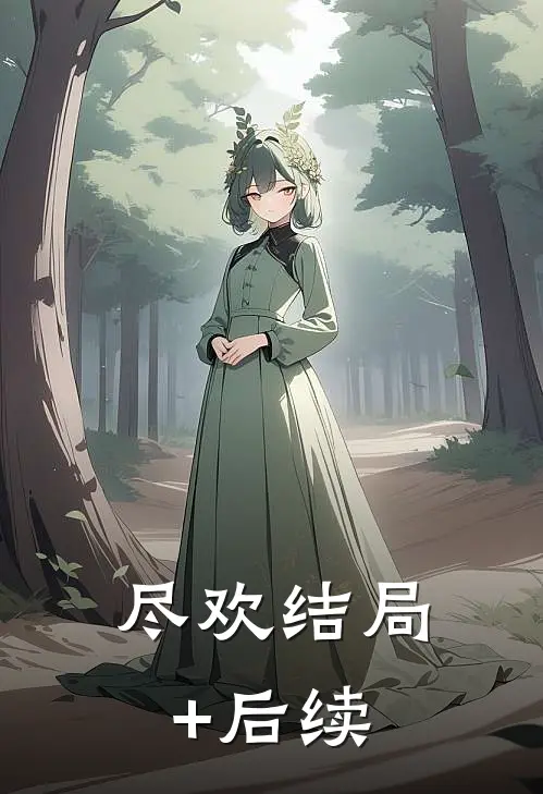 尽欢结局+后续