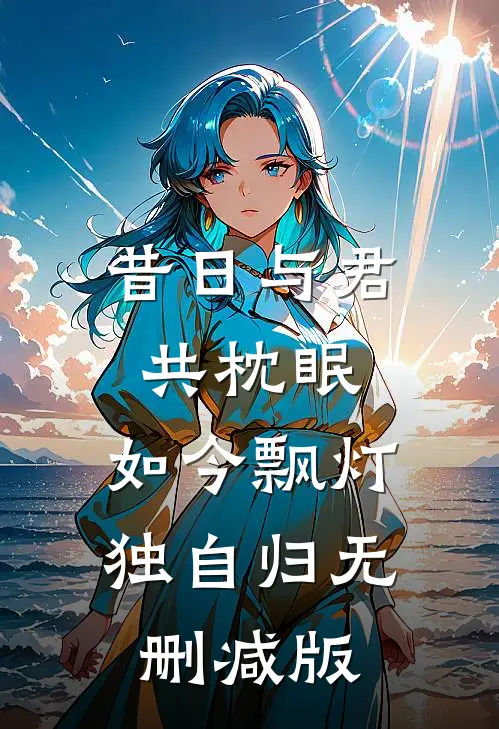 昔日与君共枕眠，如今飘灯独自归无删减版