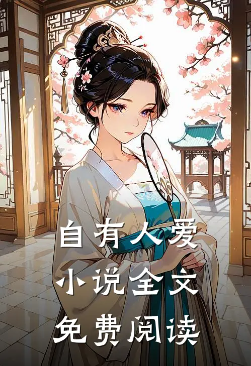 自有人爱小说全文免费阅读