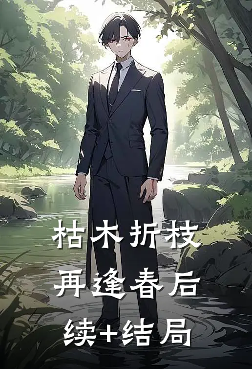 枯木折枝再逢春后续+结局