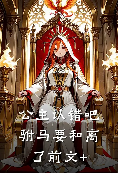 公主认错吧，驸马要和离了前文+