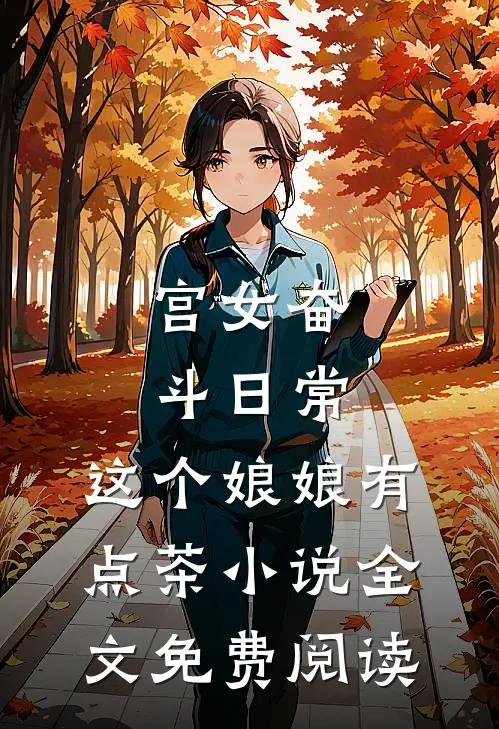 宫女奋斗日常：这个娘娘有点茶小说全文免费阅读