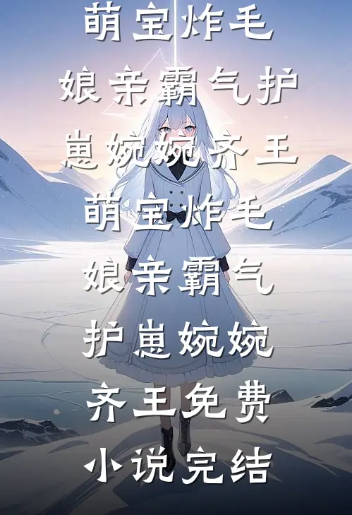 他与噩梦，双双清零黎忱严劭小说