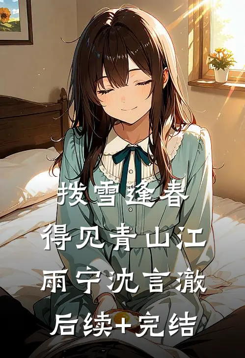 拨雪逢春，得见青山江雨宁沈言澈后续+完结