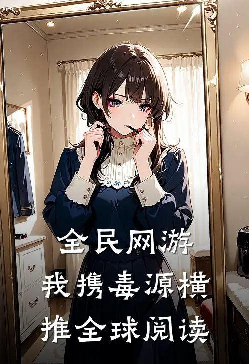 全民网游：我携毒源横推全球阅读