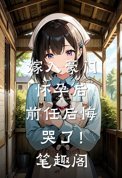 嫁入豪门怀孕后，前任后悔哭了！笔趣阁